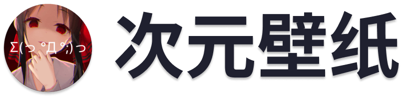 次元壁纸 | 纯粹、简洁、克制、高质量的二次元壁纸软件